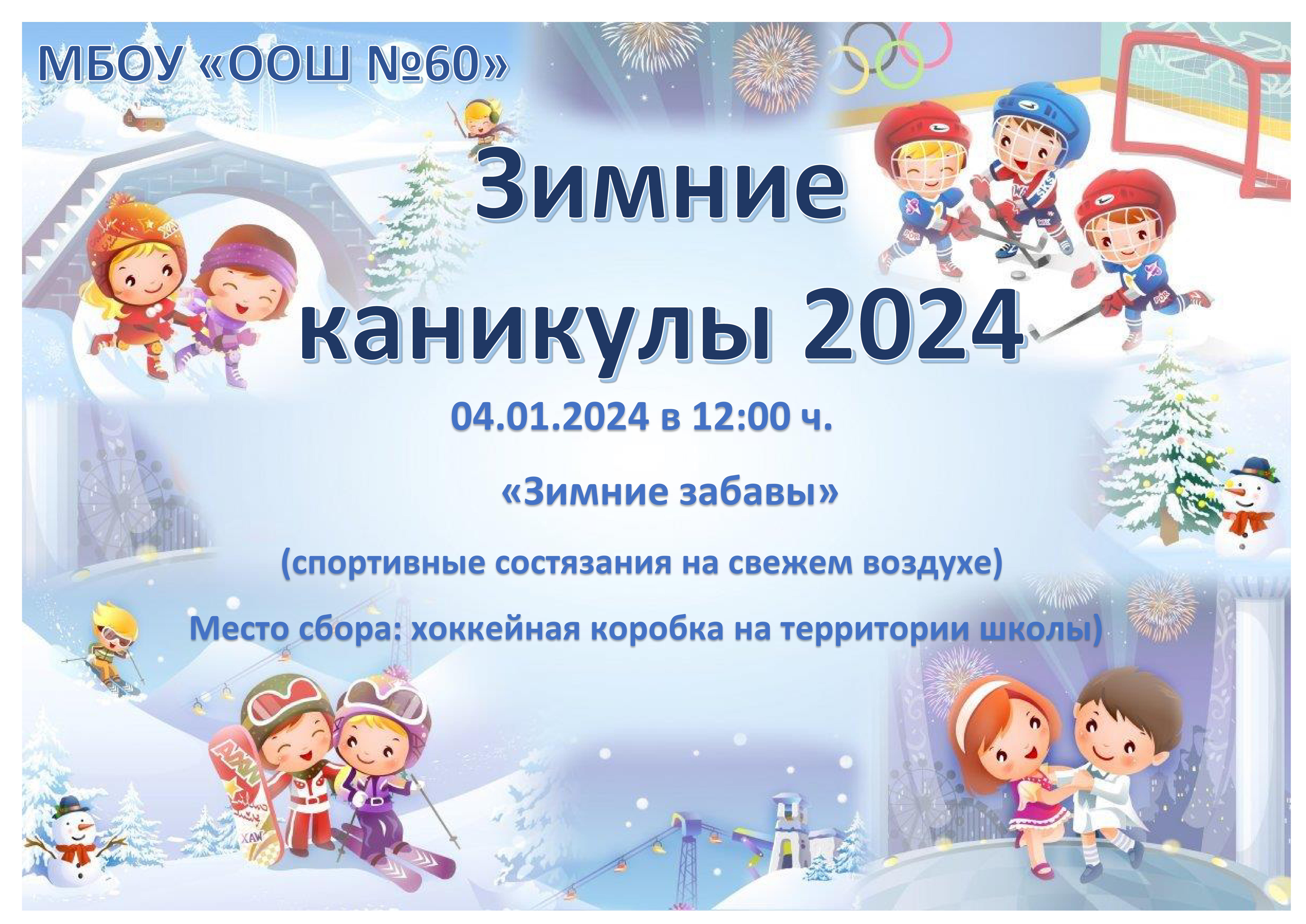 Зимние каникулы 2024_001.jpg